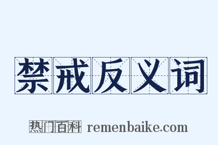 禁戒反义词是什么意思的图片